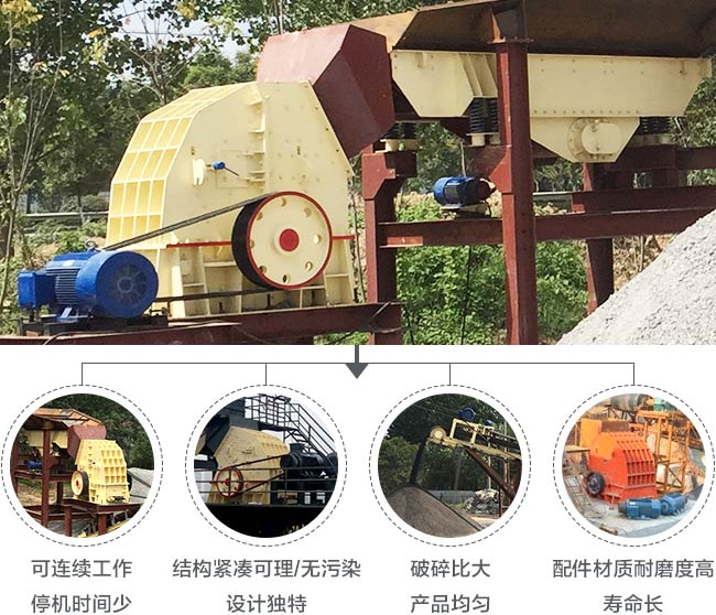反擊錘式碎石機(jī)生產(chǎn)優(yōu)勢多